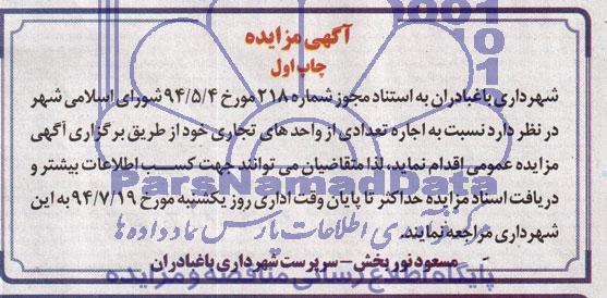 آگهی مزایده,مزایده اجاره تعدادی از واحدهای تجاری