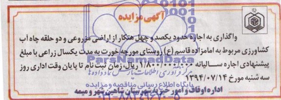 آگهی مزایده,مزایده اجاره حدود یکصد و چهل هکتار از اراضی مزروعی