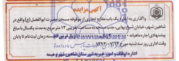 آگهی مزایده,مزایده واگذاری به اجاره یک باب مغازه تجاری