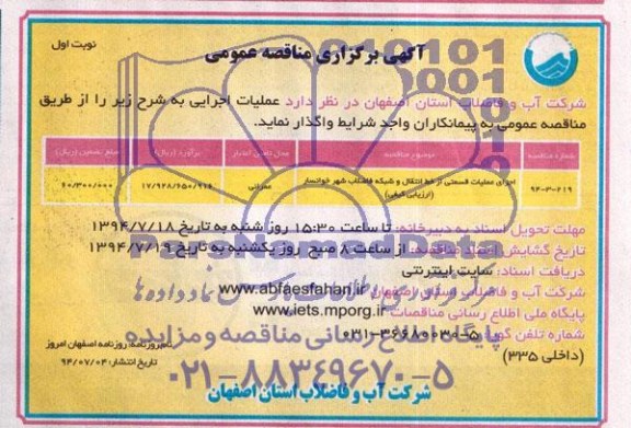 اگهی برگزاری مناقصه عمومی , مناقصه اجرای عملیات قسمتی از خط انتقال و شبکه فاضلاب