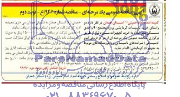 مناقصه , مناقصه  خرید تاسیسات گرمایشی پروژه مجتمع 90 واحدی مسکن مهر 