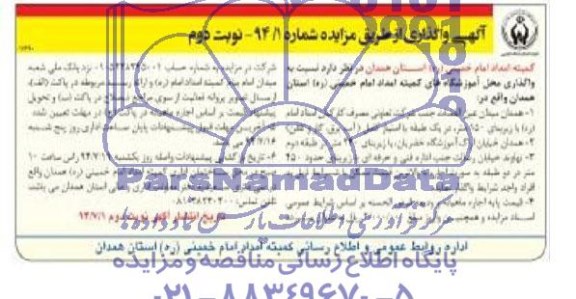 مزایده, مزایده واگذاری محل آموزشگاه های کمیته امداد  