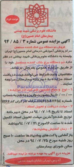آگهی مزایده عمومی, مزایده دو دستگاه برج خنک کننده مستعمل