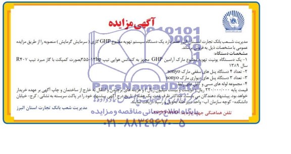 آگهی مزایده , مزایده فروش یک دستگاه سیستم تهویه مطبوع 
