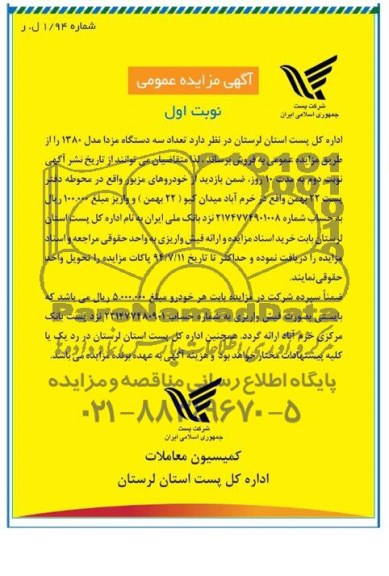 آگهی مزایده عمومی , مزایده فروش تعداد 3 دستگاه مزدا