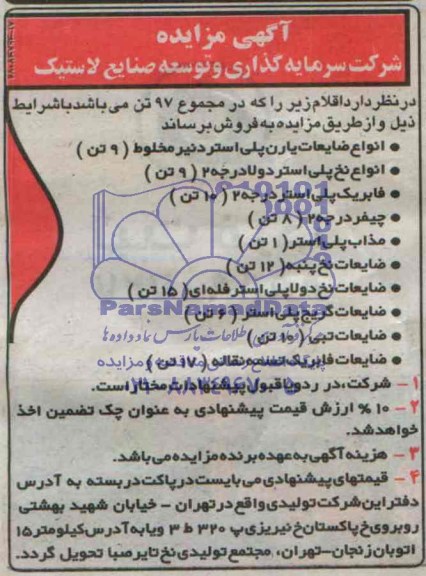 آگهی مزایده,مزایده انواع ضایعات یارن پلی استر دنیر مخلوط
