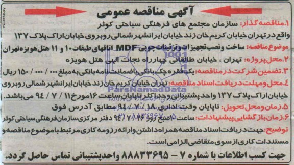 آگهی مناقصه عمومی , مناقصه ساخت و نصب تجهیزات و تزئینات چوبی MDF