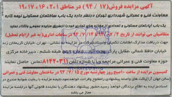آگهی مزایده, مزایده یک باب ساختمان مسکونی نیمه کاره و ... 