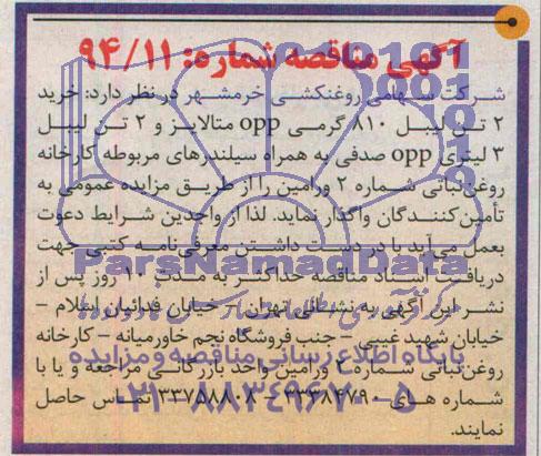مناقصه خرید 2 تن لیبل 810 گرمی OPP متالایز ...