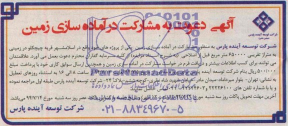 آگهی دعوت به مشارکت , آگهی دعوت به مشارکت در آماده سازی زمین