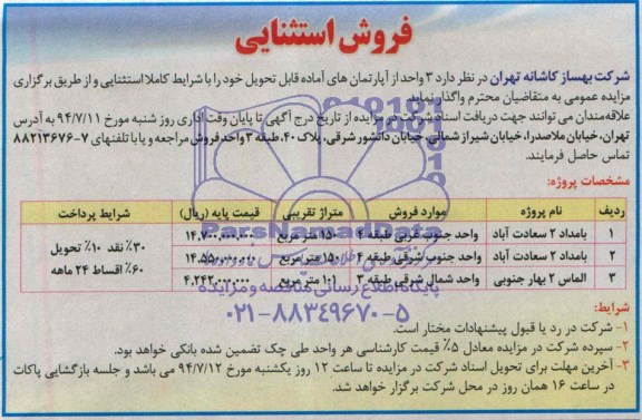 مزایده,سه واحد از اپارتمانهای اماده قابل تحویل