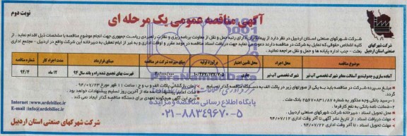 مناقصه , مناقصه  آماده سازی و جدولبندی و آسفالت معابر شهرک تخصصی