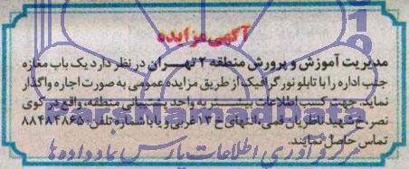 آگهی مزایده ,مزایده واگذاری یک باب مغازه