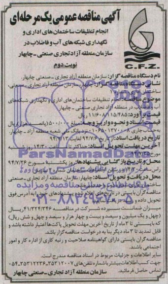مناقصه , مناقصه انجام تنظیفات ساختمان های اداری و نگهداری شبکه های آب و فاضلاب 