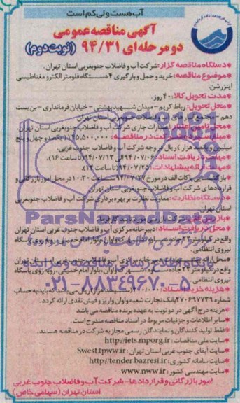 مناقصه , مناقصه خرید و حمل و بارگیری 4 دستگاه فلومتر الکترومغناطیسی اینزرشن