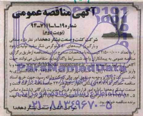 آگهی مناقصه عمومی , مناقصه صفافی و بارگیری کیسه شکر سفید