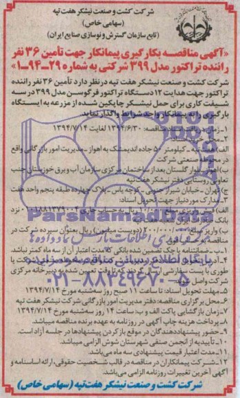آگهی مناقصه , مناقصه تامین 36 نفر راننده تراکتور 