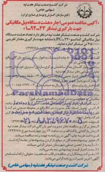 آگهی مناقصه , مناقصه اجاره هشت دستگاه بیل مکانیکی
