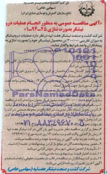 آگهی مناقصه , مناقصه عملیات درونیشکر 
