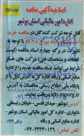 اصلاحیه ,مناقصه 150 دستگاه رایانه