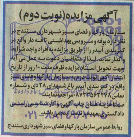 آگهی مزایده, مزایده بوفه و سرویس بهداشتی تاقه دار 