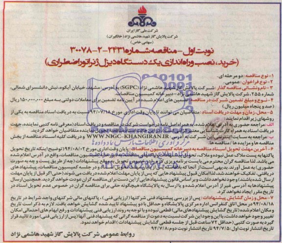 مناقصه, مناقصه خرید، نصب و راه اندازی یک دستگاه دیزل ژنراتور اضطراری