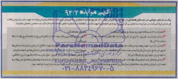 آگهی مزایده ,مزایده تعداد 38 دستگاه خودرو سبک و موتور سیکلت