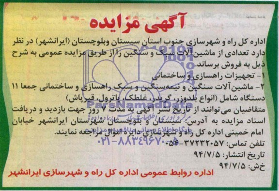 آگهی مزایده , مزایده تعدادی از ماشین آلات سبک و سنگین