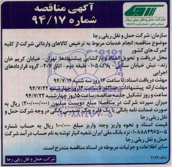 آگهی مناقصه, مناقصه انجام خدمات مربوط به ترخیص کالاهای وارداتی شرکت از کلیه گمرک های کشور