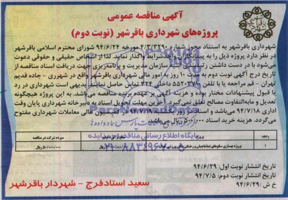 مناقصه , مناقصه پروژه بهسازی سکوهای تماشاچیان و رختکن سالن ورزشی فدک