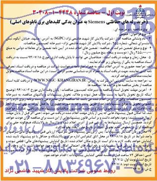 مناقصه, مناقصه خرید رله های حفاظتی