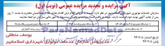 تجدید مزایده , مزایده دو دستگاه خودرو پژو
