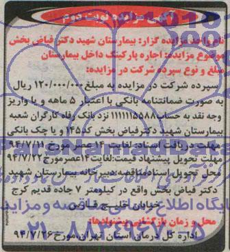 آگهی مزایده,مزایده اجاره پارکینگ داخل بیمارستان