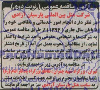مناقصه عمومی , مناقصه عمومی انجام امور خدماتی و نظافتی