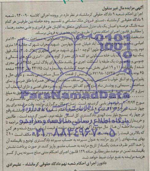 مزایده,عرصه و اعیان منزل مسکونی