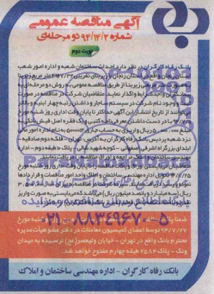 آگهی مناقصه عمومی دو مرحله ای , مناقصه احداث ساختمان 