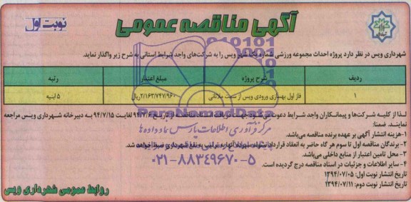 آگهی مناقصه عمومی , مناقصه پروژه احداث مجموعه ورزشی شماره یک شهر ویس