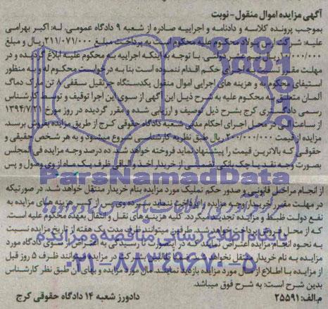آگهی مزایده , مزایده فروش یکدستگاه جرثقیل سقفی 8 تن