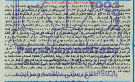 مزایده,ششدانگ یکبابخانه