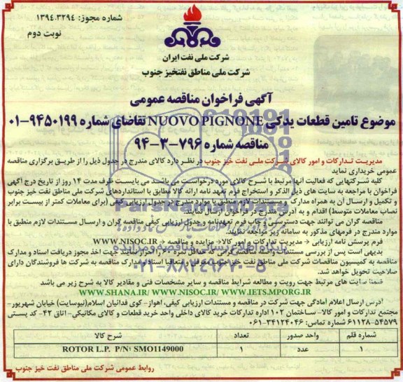 آگهی فراخوان مناقصه عمومی , فراخوان قطعات یدکی NUOVO PIGNONE