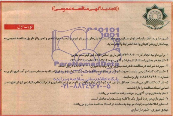 آگهی تجدید مناقصه عمومی, مناقصه واگذاری اجرا و بازسازی درزهای انبساط پل های سردار نبوی