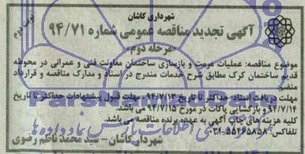 آگهی تجدید مناقصه عمومی, مناقصه عملیات مرمت و بازسازی ساختمان معاونت فنی