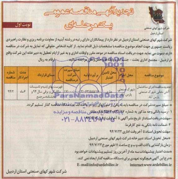 تجدید آگهی مناقصه عمومی, تجدید مناقصه اجرای ساختمان آتش نشانی 