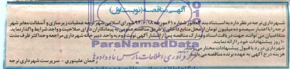 آگهی مناقصه, مناقصه عملیات زیرسازی و آسفالت معابر شهر