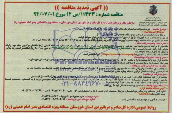 آگهی تمدید مناقصه, مناقصه خرید تجهیزات غیر استراتژیک مخابراتی و الکترونیکی