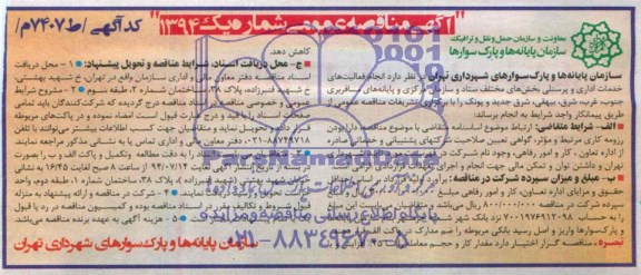 مناقصه , مناقصه انجام فعالیت های خدمات اداری و پرسنلی بخش های مختلف ستاد 