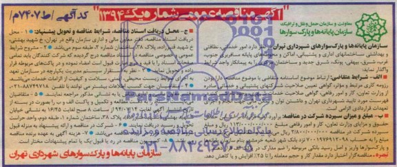 مناقصه , مناقصه  امور خدماتی ، نظافتی و بهداشتی ساختمانهای اداری و پشتیبانی اماکن