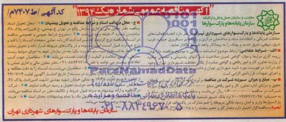 مناقصه , مناقصه انجام فعالیت های حفاظت فیزیکی و انتظامات ستاد