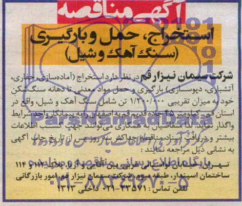 آگهی مناقصه, مناقصه استخراج، حمل و بارگیری (سنگ آهک و شیل) 
