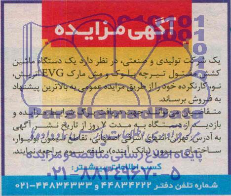 آگهی مزایده, مزایده یک دستگاه ماشین کشش مفتول تیرچه بلوک و مش مارک EVG